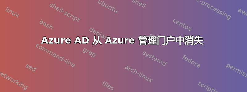 Azure AD 从 Azure 管理门户中消失