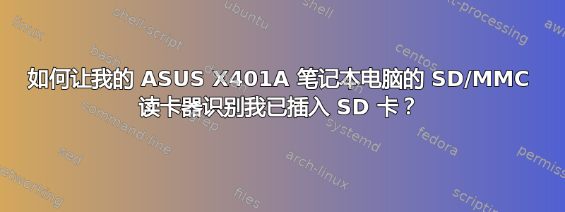 如何让我的 ASUS X401A 笔记本电脑的 SD/MMC 读卡器识别我已插入 SD 卡？