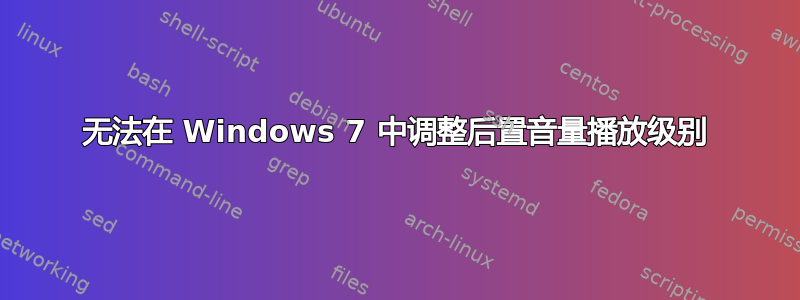 无法在 Windows 7 中调整后置音量播放级别