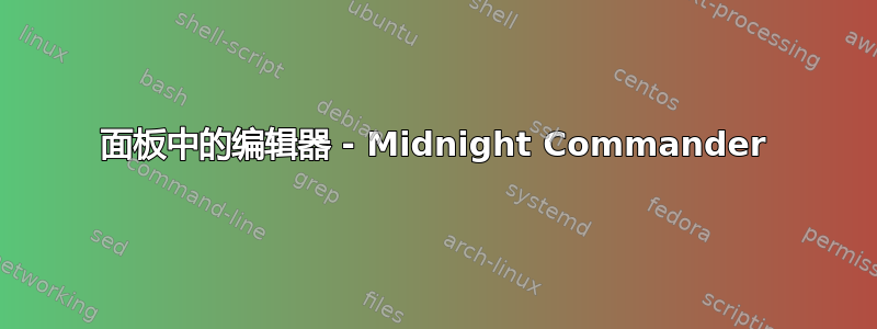 面板中的编辑器 - Midnight Commander