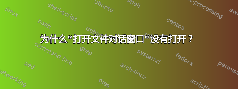 为什么“打开文件对话窗口”没有打开？