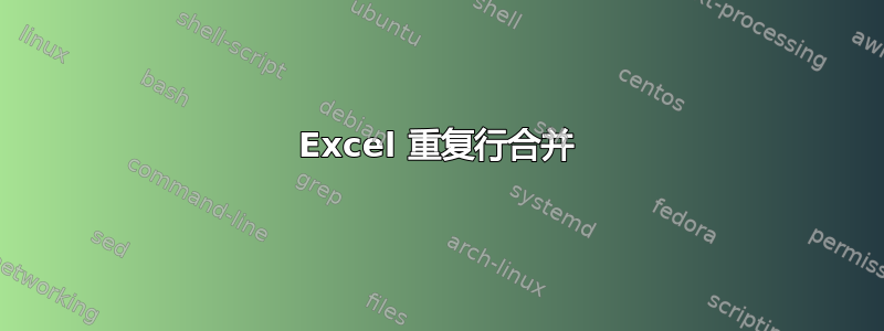 Excel 重复行合并