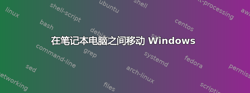 在笔记本电脑之间移动 Windows