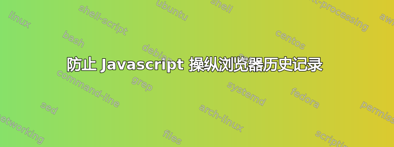 防止 Javascript 操纵浏览器历史记录