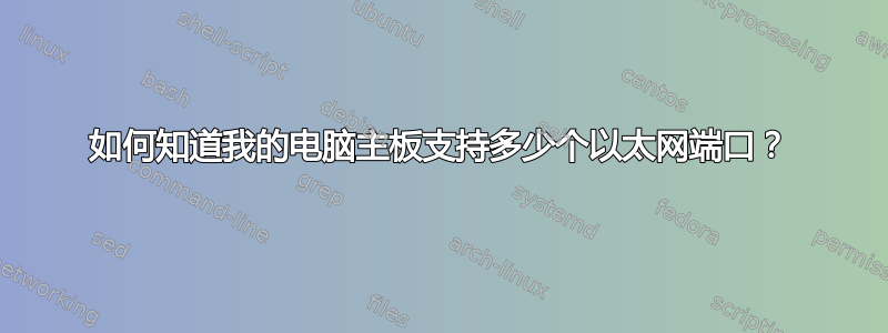 如何知道我的电脑主板支持多少个以太网端口？