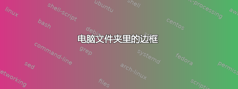 电脑文件夹里的边框