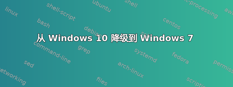 从 Windows 10 降级到 Windows 7