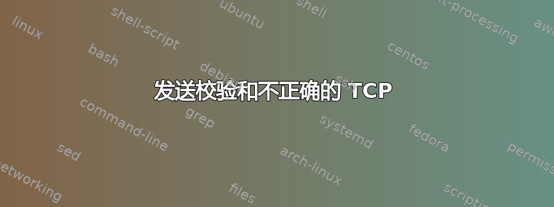 发送校验和不正确的 TCP