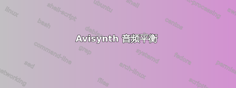 Avisynth 音频平衡