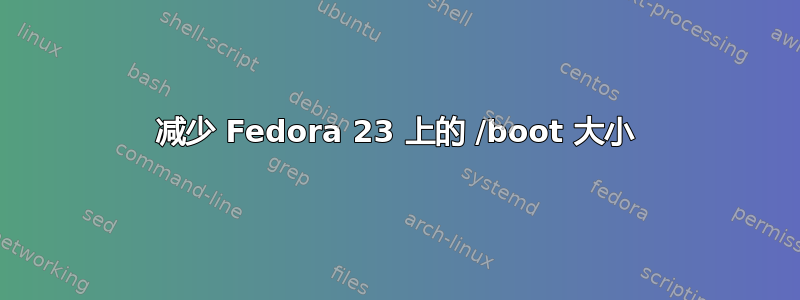 减少 Fedora 23 上的 /boot 大小