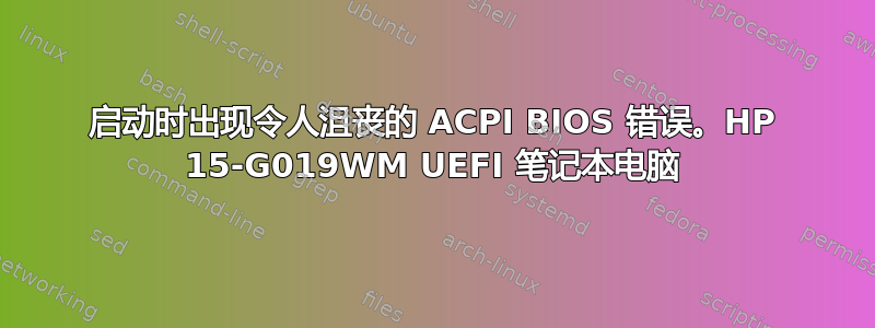 启动时出现令人沮丧的 ACPI BIOS 错误。HP 15-G019WM UEFI 笔记本电脑