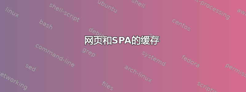 网页和SPA的缓存