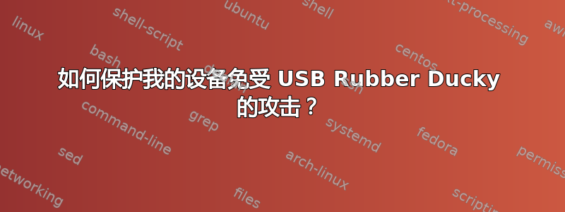 如何保护我的设备免受 USB Rubber Ducky 的攻击？