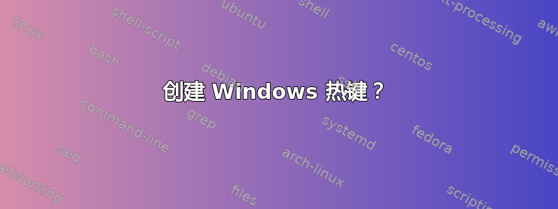 创建 Windows 热键？