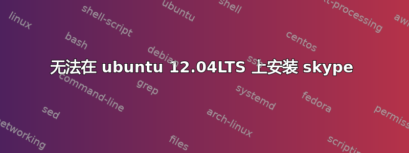 无法在 ubuntu 12.04LTS 上安装 skype