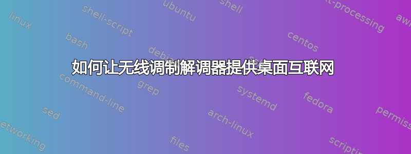 如何让无线调制解调器提供桌面互联网