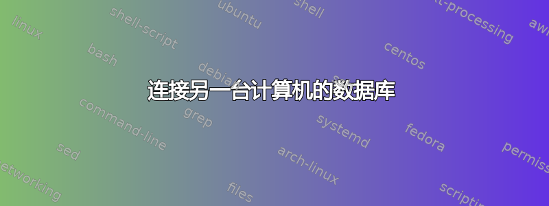 连接另一台计算机的数据库