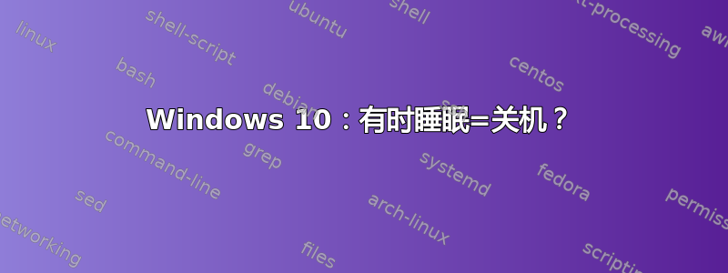 Windows 10：有时睡眠=关机？