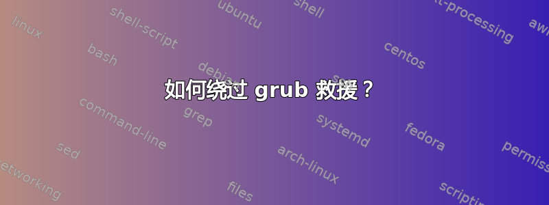 如何绕过 grub 救援？