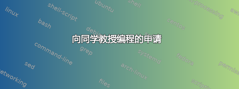 向同学教授编程的申请 