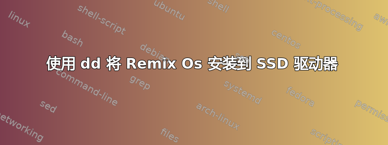 使用 dd 将 Remix Os 安装到 SSD 驱动器