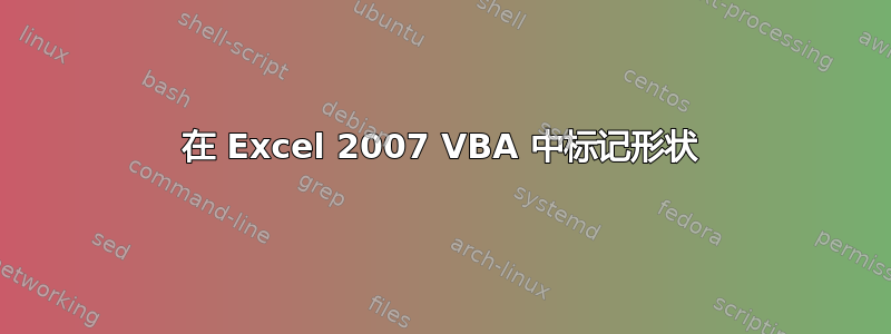 在 Excel 2007 VBA 中标记形状