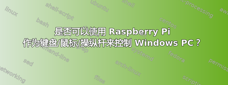 是否可以使用 Raspberry Pi 作为键盘/鼠标/操纵杆来控制 Windows PC？