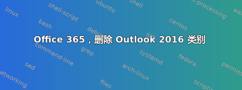 Office 365，删除 Outlook 2016 类别