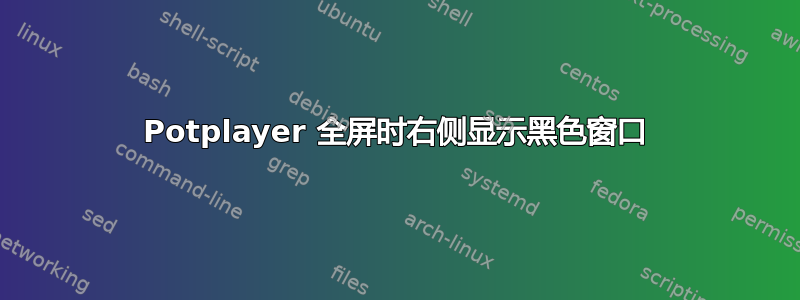 Potplayer 全屏时右侧显示黑色窗口