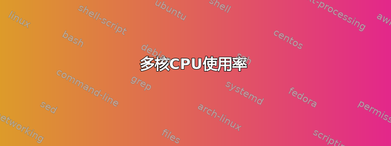 多核CPU使用率