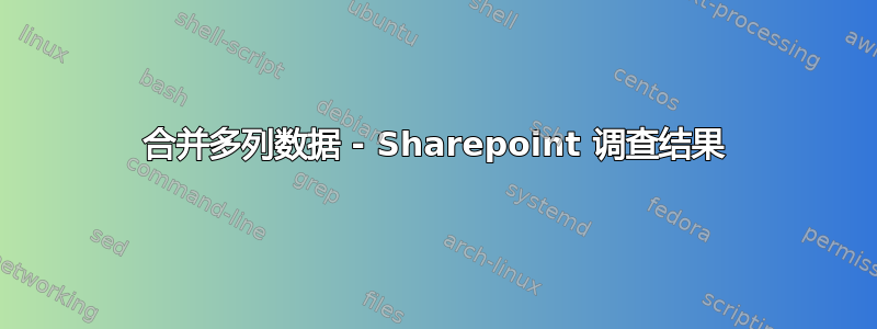 合并多列数据 - Sharepoint 调查结果