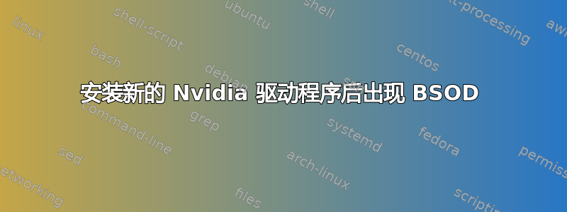 安装新的 Nvidia 驱动程序后出现 BSOD