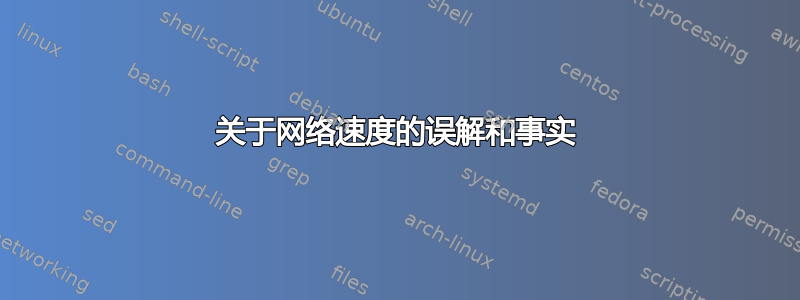 关于网络速度的误解和事实