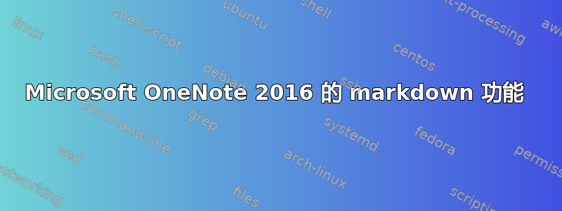 Microsoft OneNote 2016 的 markdown 功能 