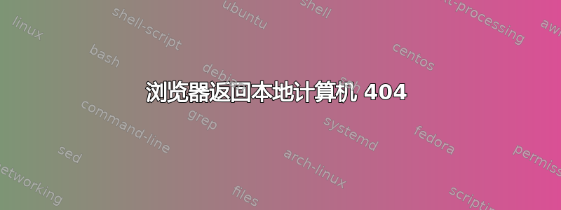 浏览器返回本地计算机 404