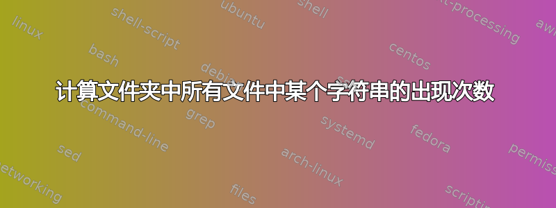 计算文件夹中所有文件中某个字符串的出现次数