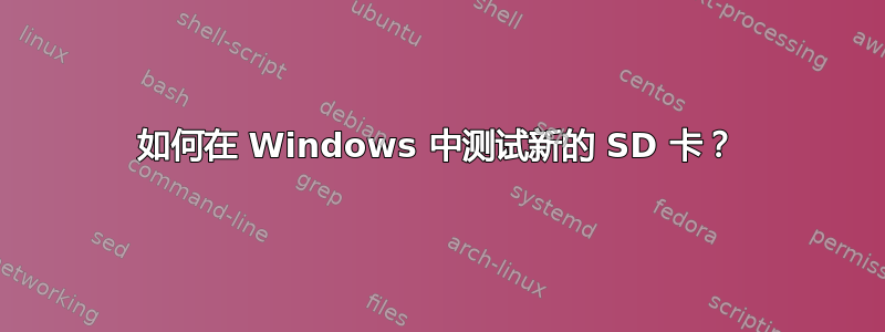 如何在 Windows 中测试新的 SD 卡？