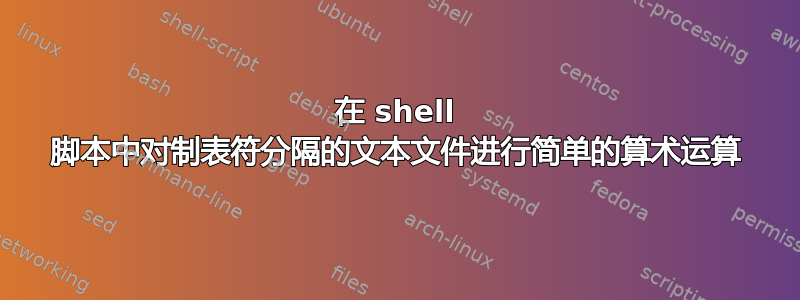 在 shell 脚本中对制表符分隔的文本文件进行简单的算术运算