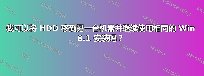 我可以将 HDD 移到另一台机器并继续使用相同的 Win 8.1 安装吗？