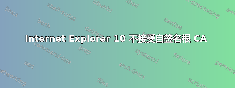 Internet Explorer 10 不接受自签名根 CA