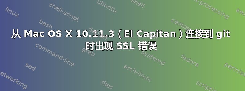 从 Mac OS X 10.11.3（El Capitan）连接到 git 时出现 SSL 错误