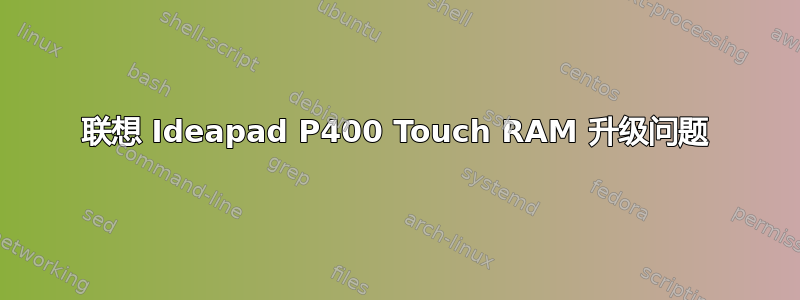 联想 Ideapad P400 Touch RAM 升级问题