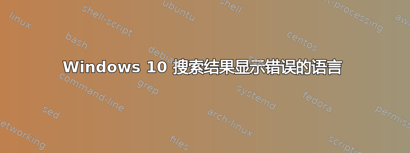 Windows 10 搜索结果显示错误的语言