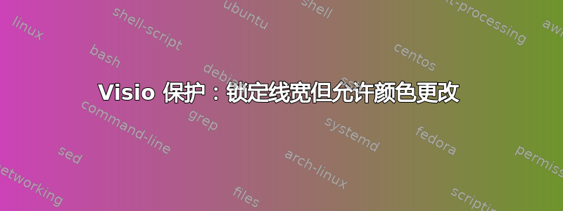 Visio 保护：锁定线宽但允许颜色更改