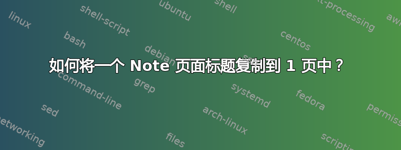 如何将一个 Note 页面标题复制到 1 页中？