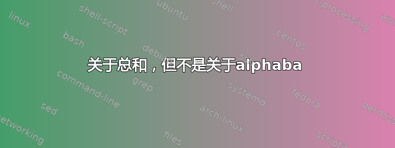 关于总和，但不是关于alphaba