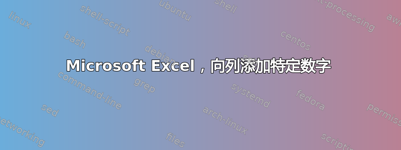 Microsoft Excel，向列添加特定数字