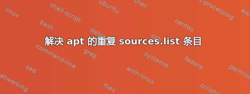 解决 apt 的重复 sources.list 条目