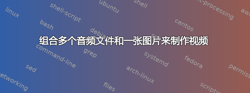 组合多个音频文件和一张图片来制作视频