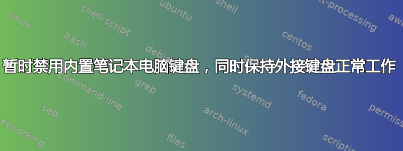 暂时禁用内置笔记本电脑键盘，同时保持外接键盘正常工作